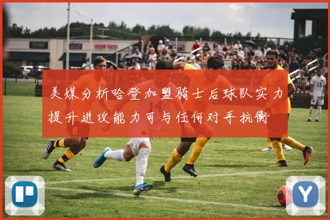 美媒分析哈登加盟骑士后球队实力提升进攻能力可与任何对手抗衡