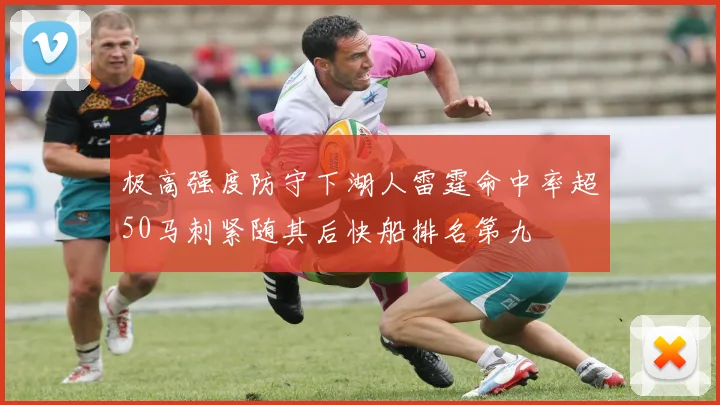 极高强度防守下湖人雷霆命中率超50马刺紧随其后快船排名第九