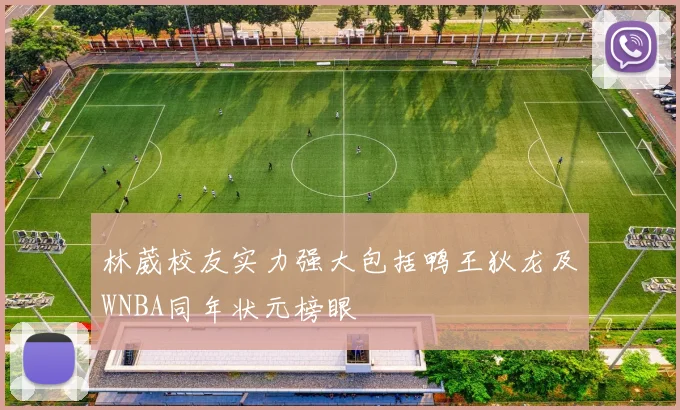 林葳校友实力强大包括鸭王狄龙及WNBA同年状元榜眼