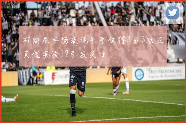 布朗尼半场表现平平仅得3分3助正负值惨淡12引发关注