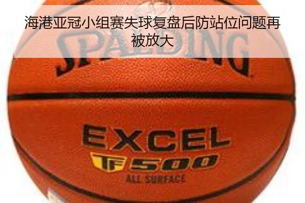 海港亚冠小组赛失球复盘后防站位问题再被放大